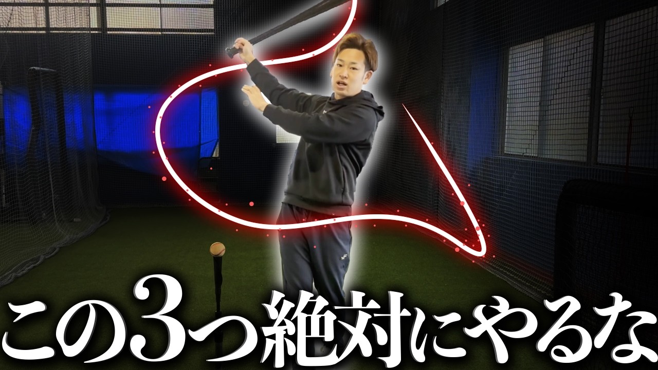 打撃を低迷させる”3つの動作”【改善メニュー解説】