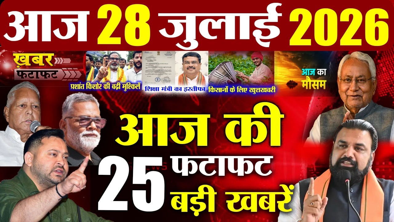 28 July 2026 | Bihar Breaking News Today | Bihar Top 10 News | Bihar Weather | Daily News Bihar