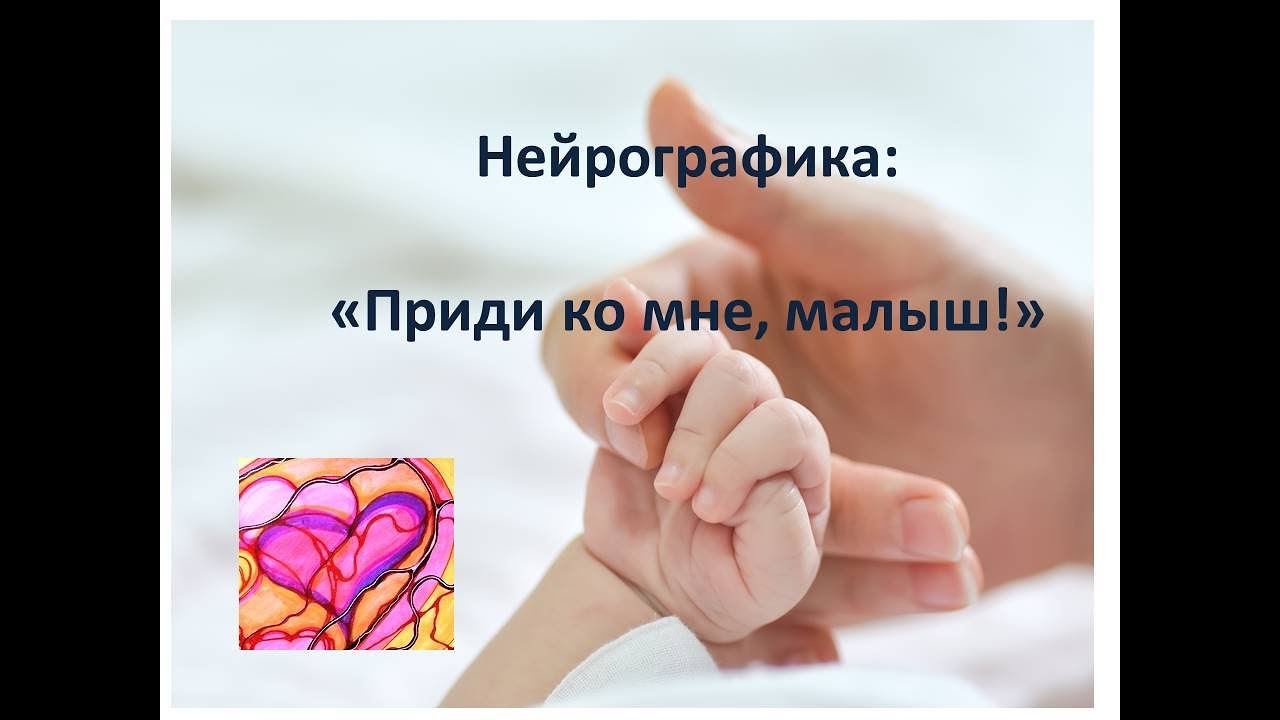 Нейрографика: приди ко мне, малыш!