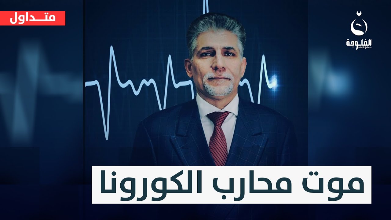 مـ.ـحـ.ـارب كــورونا الدكتور حامد اللامي في ذمة الله  #متداول