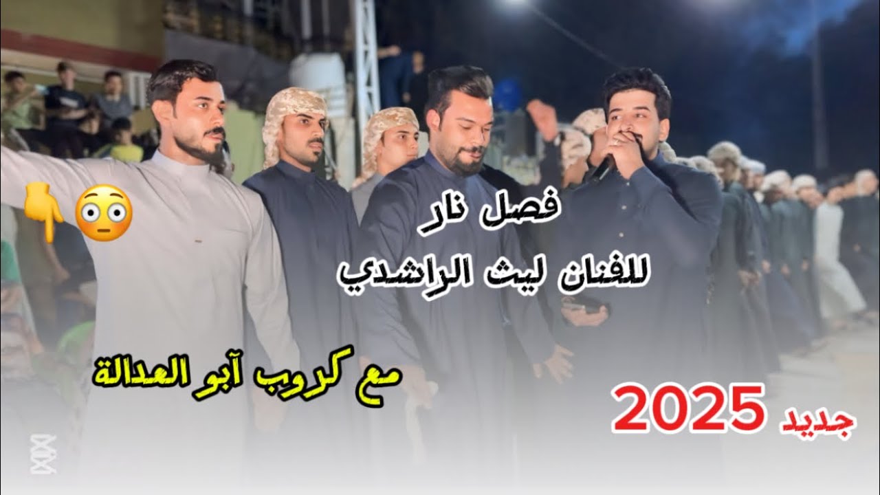 فصل نار 🔥 يفوتكم /للفنّان ليث الراشدي/مع كروب ابو العدالة//جديد 2025/للحجز 07709259860
