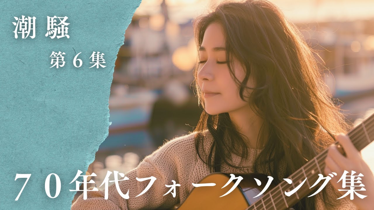 潮風が運ぶ記憶｜海とともに生きた70年代フォークソング集【潮騒シリーズ 第6集】