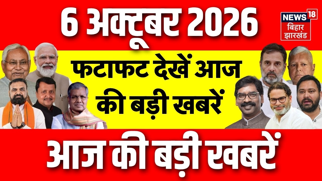 Top News : फटाफट देखें आज की बड़ी खबरें | Crime | Samrat Choudhary | JDU | Smit Machchhar| Bihar News