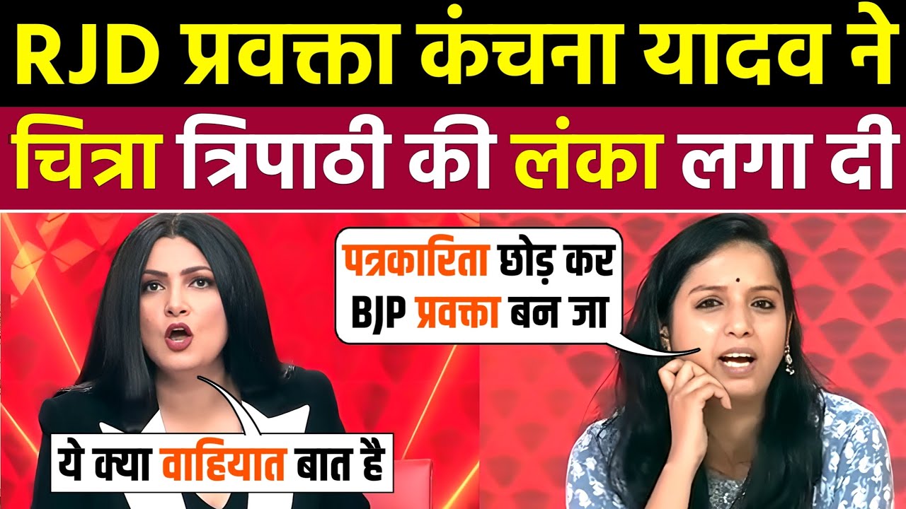 कंचना यादव और राजकुमार भाटी जी ने चित्रा दलाल की लंका लगा दी 🤣| Godi Media Insult | Godi Media Roast