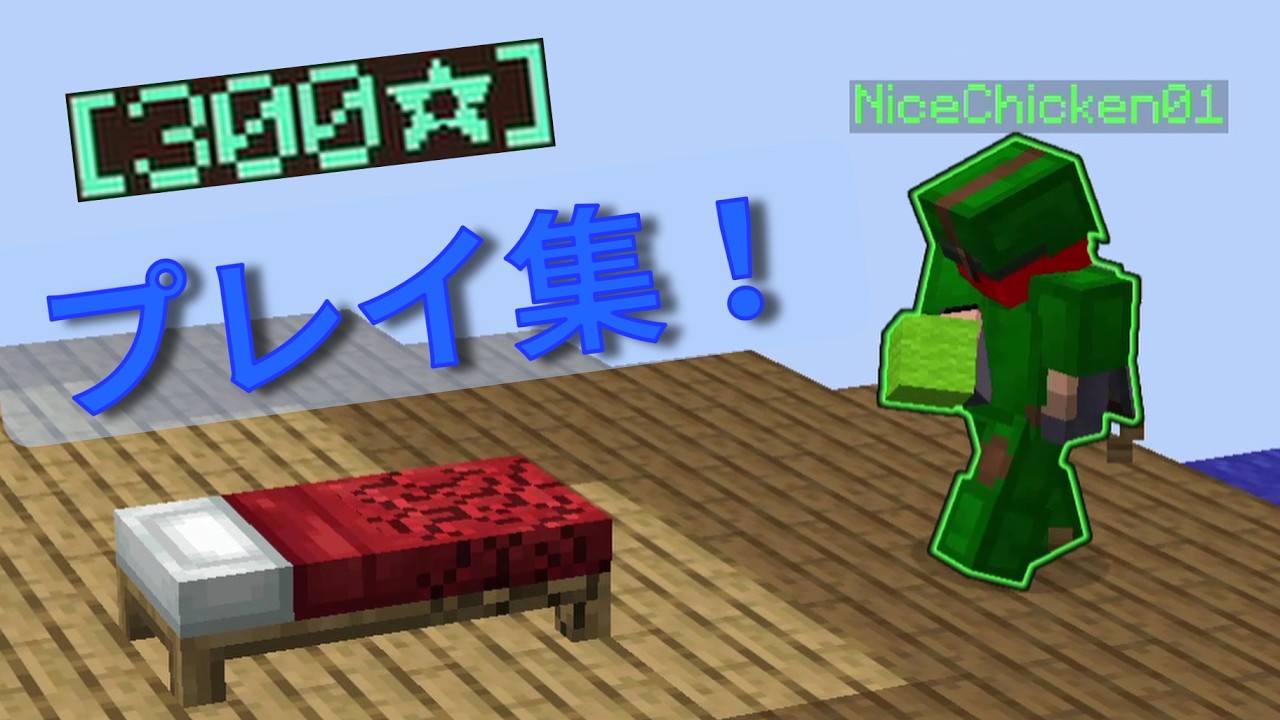 [Minecraft] ハイピクセルベッドウォーズで300スターになったぞ！