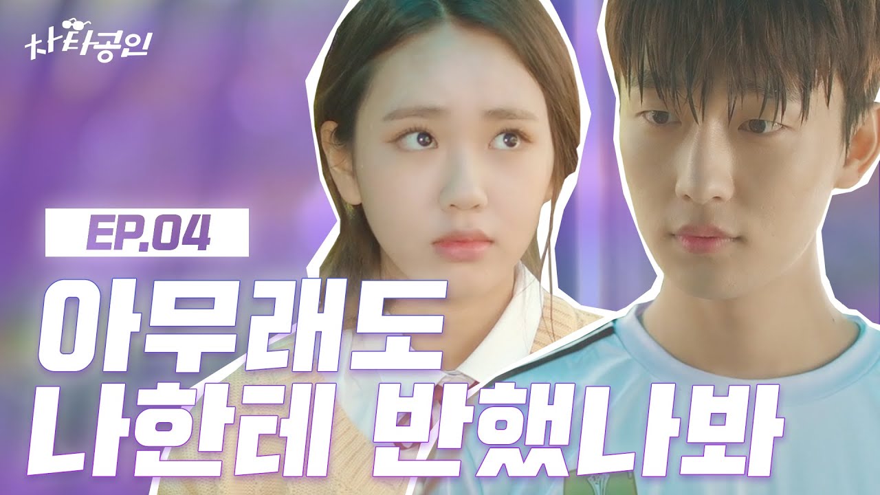 (ENG SUB) 아무래도 나한테 반했나 봐 [차타공인] EP.04 | 김지영 윤준원 천샘 정준환 최희승 | CHA TA GONG IN | WEB DRAMA