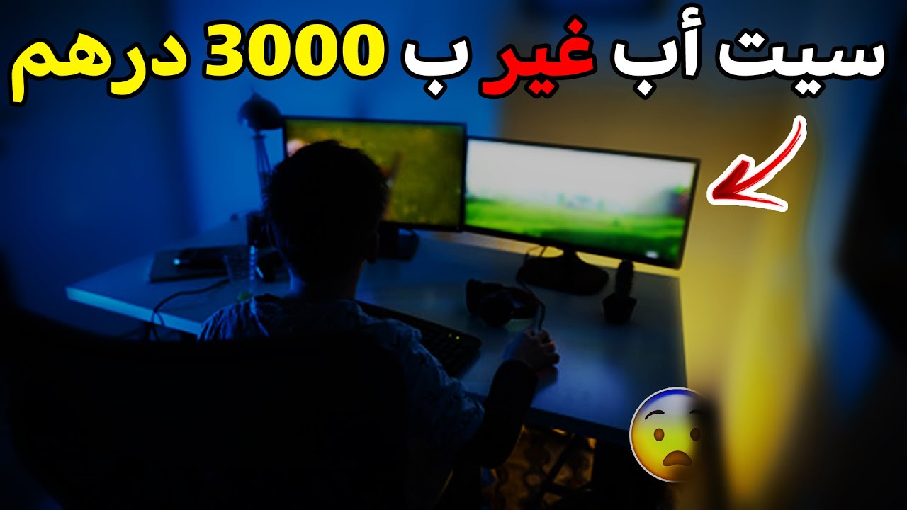 😍❤️ كيفاش تجيب سيت أب غير بثمن 3000 درهم ؟