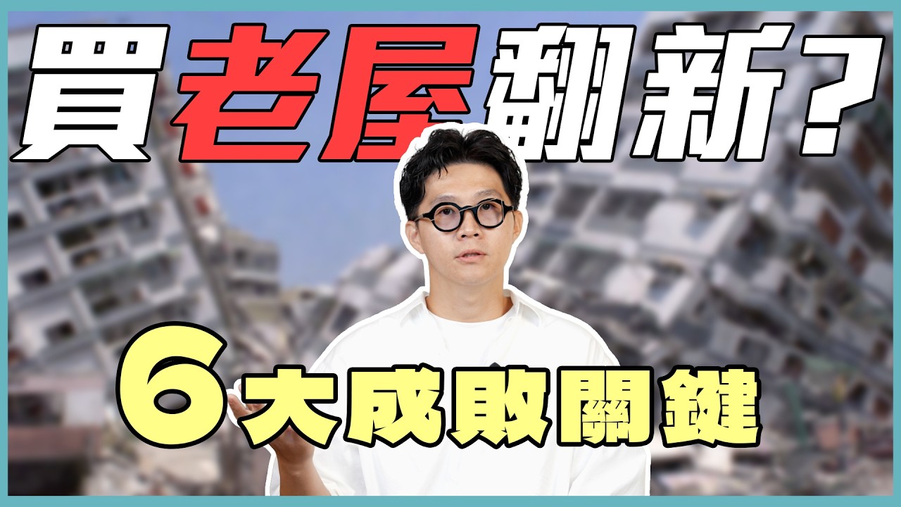 這6個細節決定裝修成敗！老屋翻新必看重點！【豪神有室】