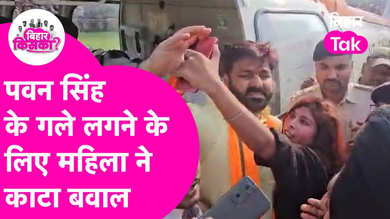 Pawan Singh की जबरा Fan Girl ने काटा बवाल, Helicopter से उतर Powerstar ने लगाया गले |