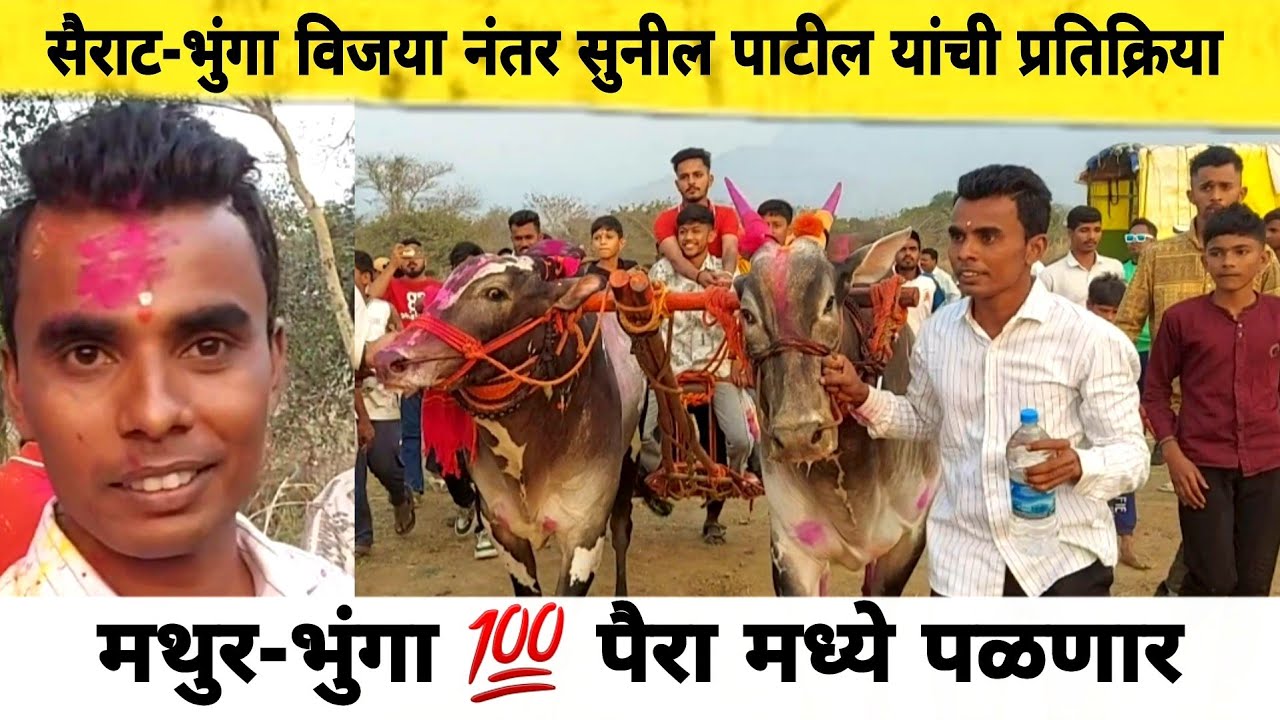 सैराट-भुंगा विजया नंतर सुनील पाटील यांची प्रतिक्रिया #bunga #sairat #mathur