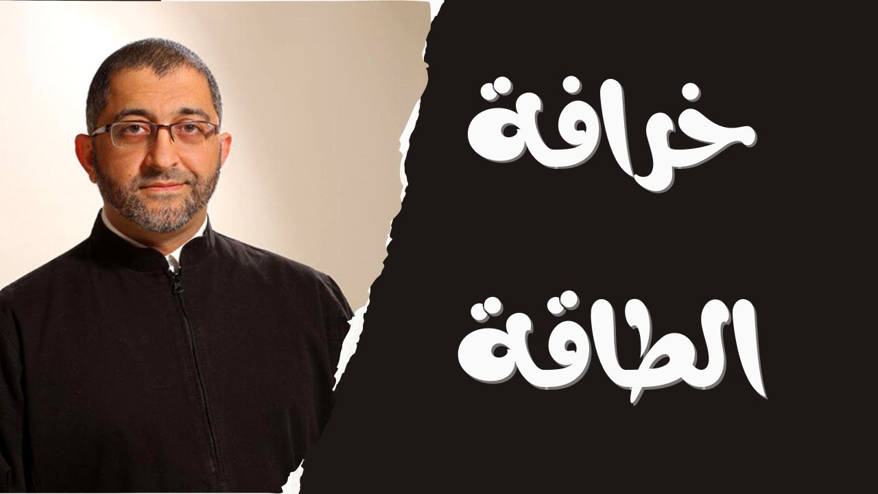 خرافة الطاقة و قانون الجذب او ما شابه ذالك من خرافات الدكتور عبد الرحمن ذاكر الهاشمي