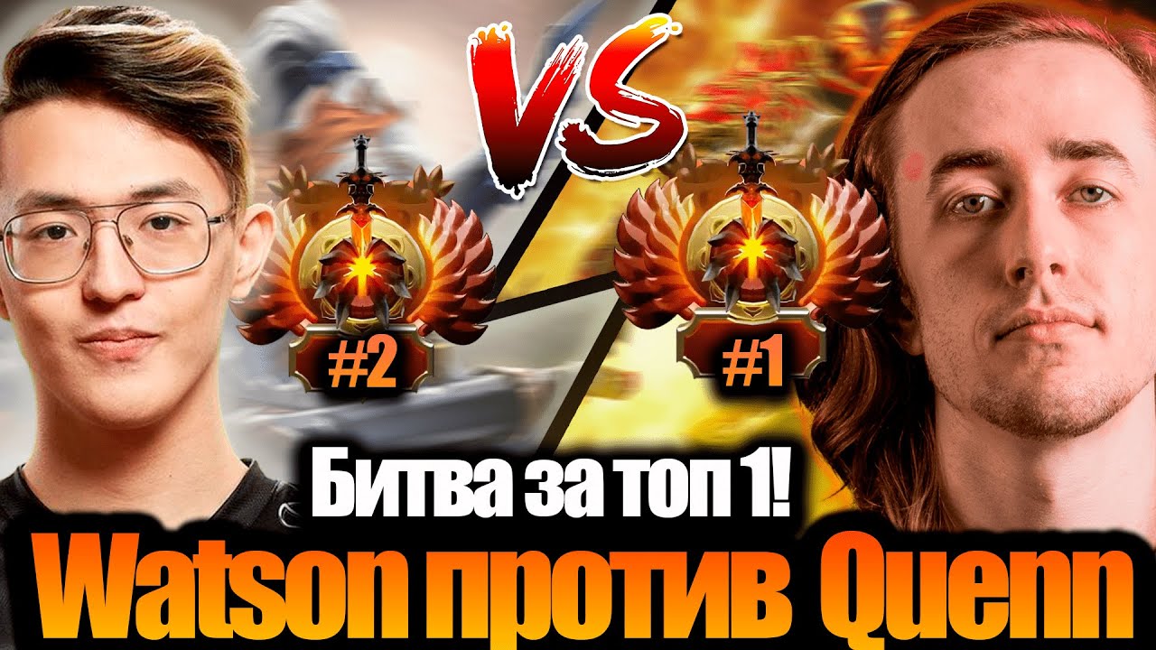 WATSON ПРОТИВ QUINN! БИТВА ЗА ТОП 1! ХАЙ ПТС ЛОББИ!
