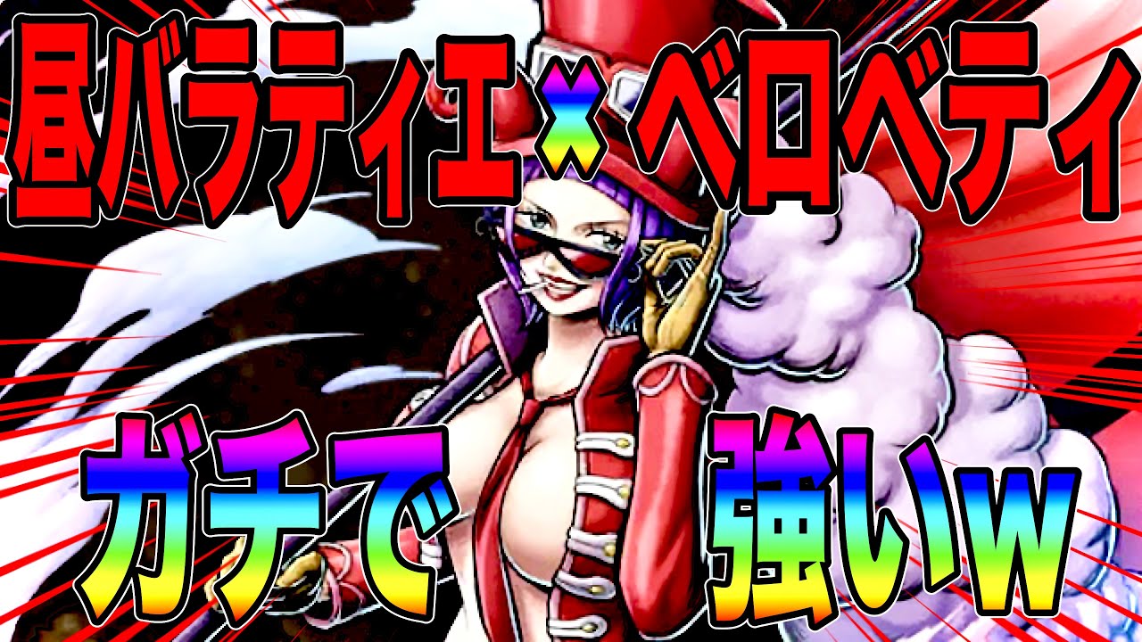 最高すぎぃぃwベロベティを昼バラで使ったらマジで輝きすぎて胸w間違えた草。【バウンティラッシュ】