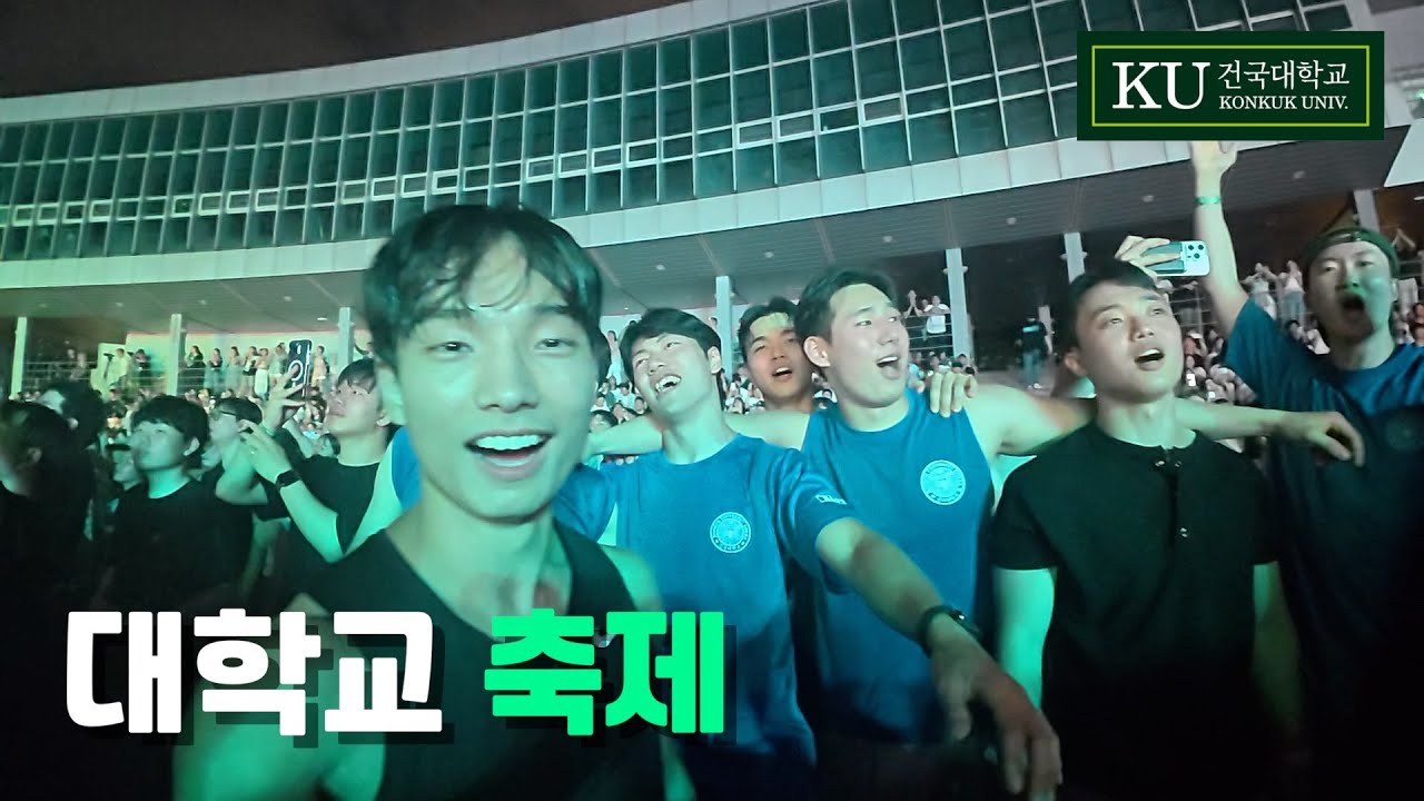 대학교 축제라고 쓰고 낭만이라고 읽는다 | 건국대학교 축제