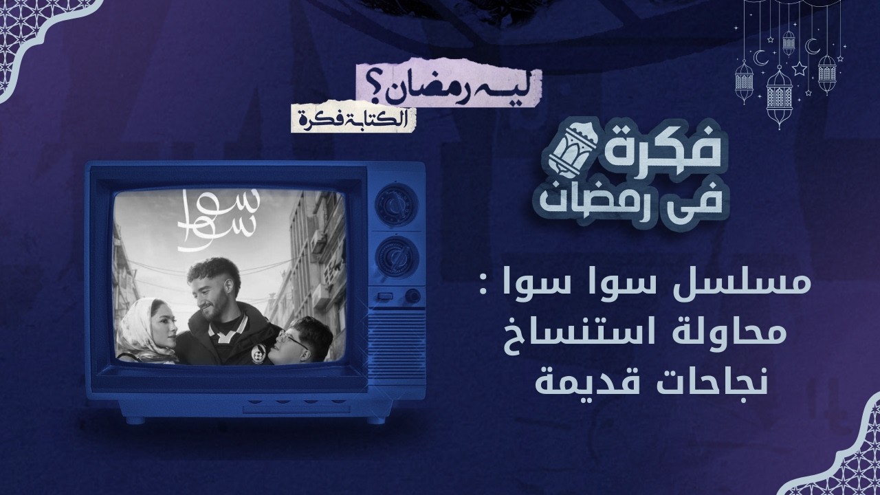 ليه رمضان؟ | الحلقة 7.. مراجعة مسلسل سوا سوا : ليه كدة طيب ؟؟