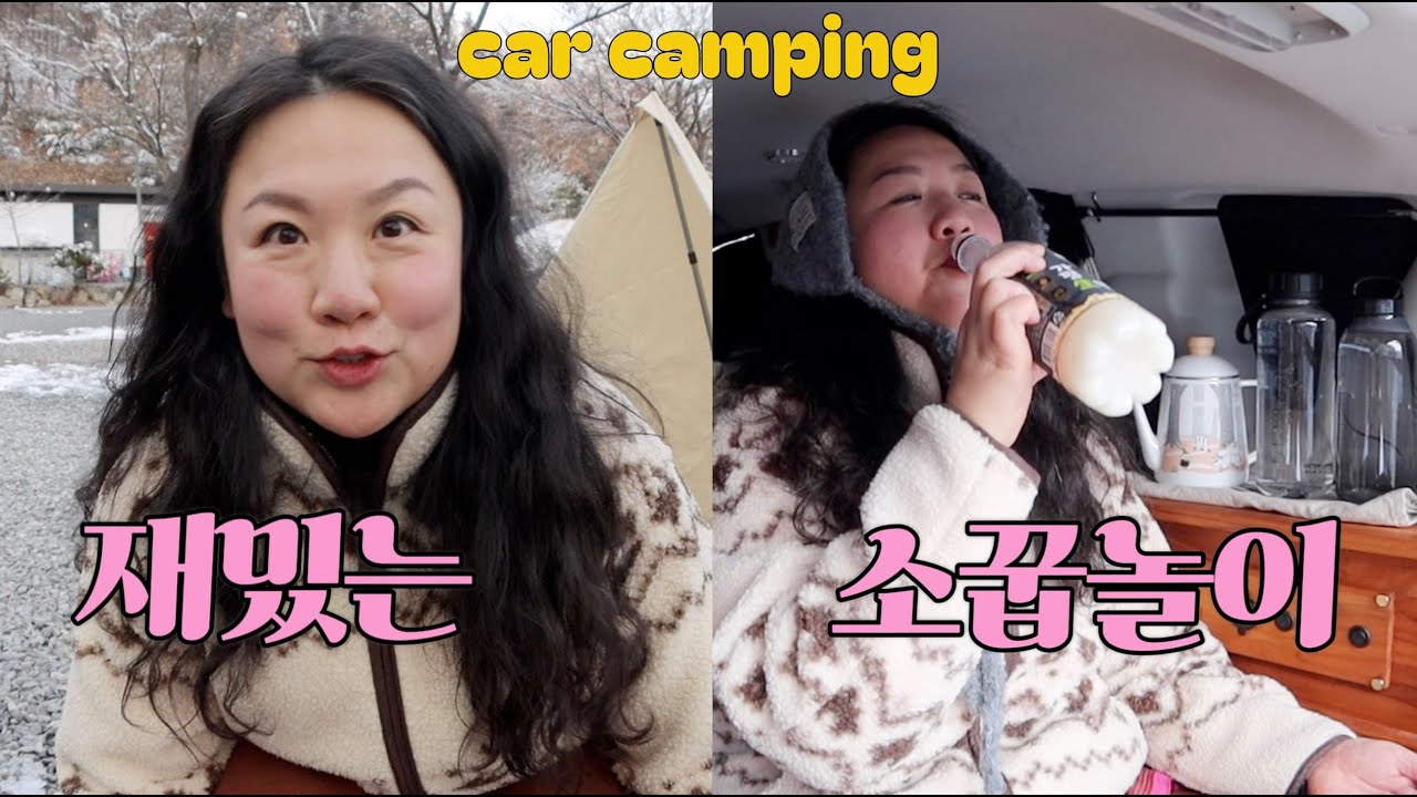 겨울 캠핑도 재밌게, 어른들의 소꿉놀이 여자 솔캠 , 차박 좋아! 차박 아이디어 !!