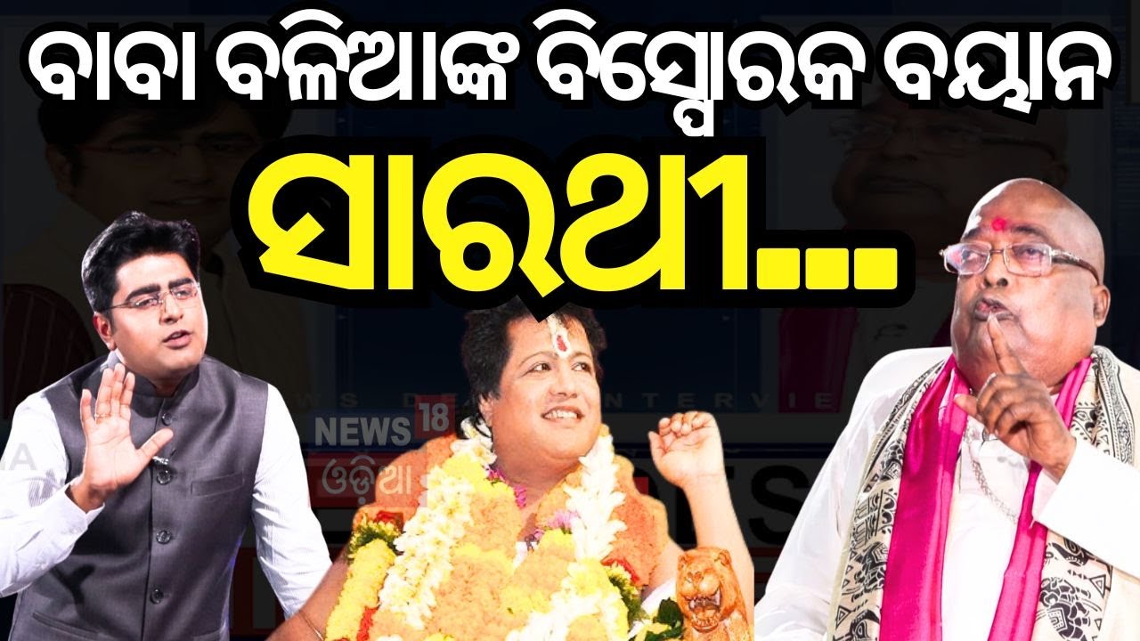 News Desk Interview| Baba Balia answer on Controversial Issue| OdishaNews| OdishaNews| News18Odia