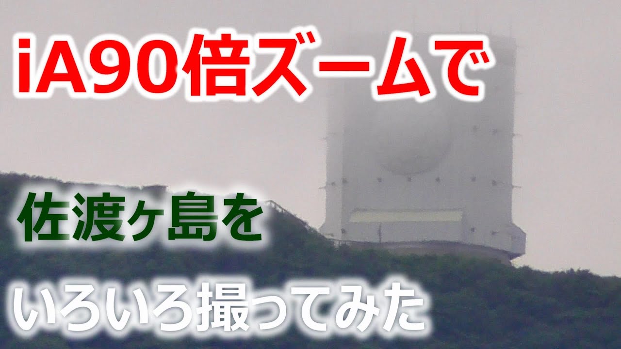 [Deep in SADO] 佐渡ヶ島をiA90倍ズームしてみた・・・HC-V480MS/Panasonic