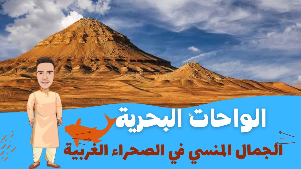 الواحات البحرية جنة مصر المنسية ( إعرف بلدك )