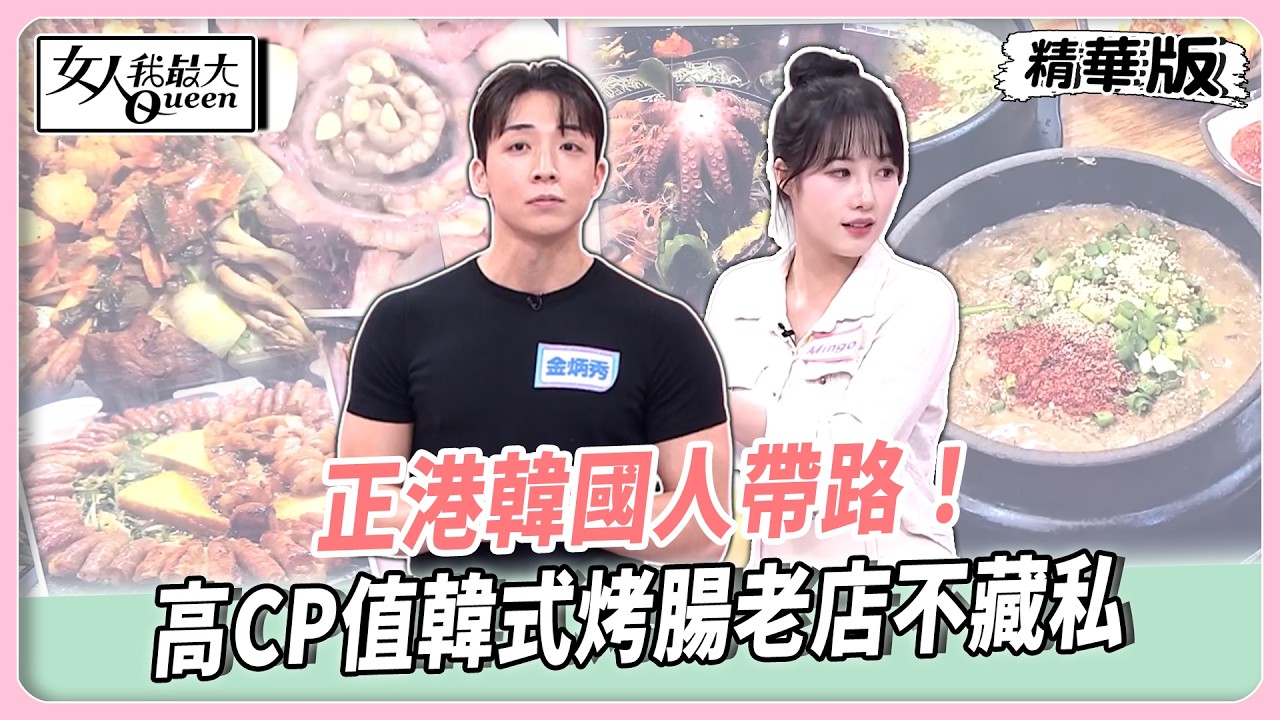 正港韓國人帶路！高CP值韓式烤腸老店不藏私！濟州島人氣排隊美食大推！海鮮餃子火鍋一吃愛上！【#女人我最大 精華版】20260317