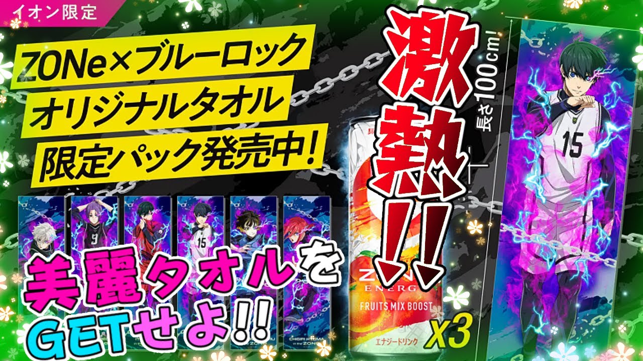 1000円で実質タペストリー!?【ブルーロック　コラボ　エナジードリンクZONe　イオン限定】