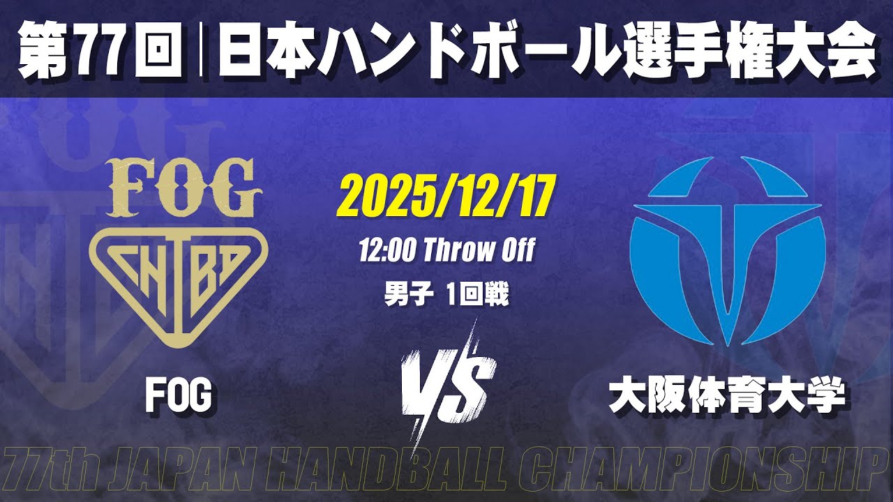 【男子】FOG―大阪体育大学　第77回日本ハンドボール選手権大会