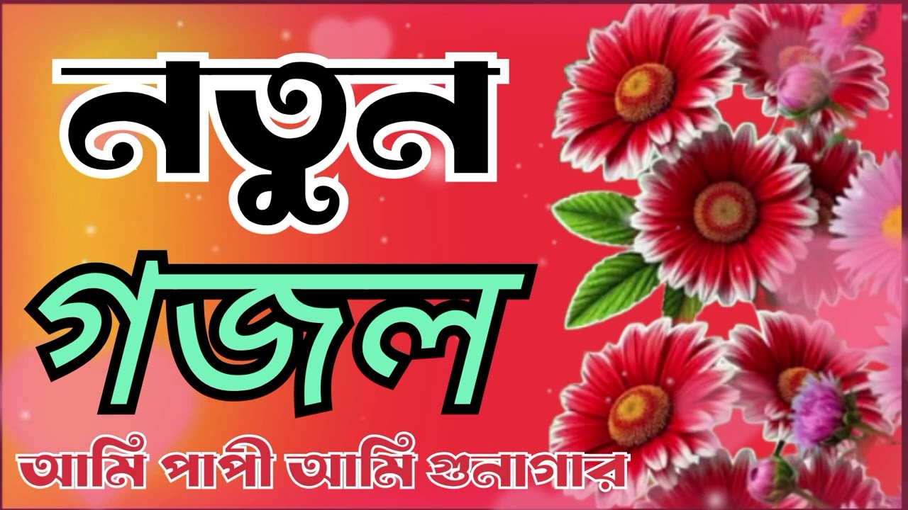 ইসলামিক গজল ভাইরাল গজল নতুন বছরের নতুন গান 