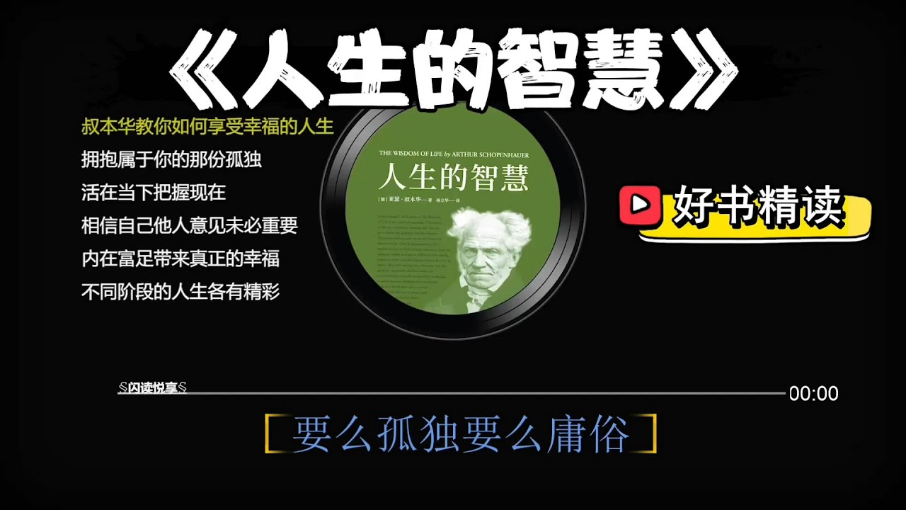 好书精读《人生的智慧》如果一生只读一本心灵鸡汤，就只读这本。The Wisdom of Life-叔本华。