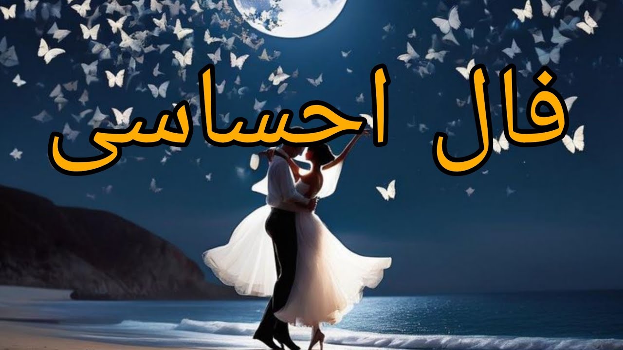 فال احساسی امروزت رو کشف کن و ببین قلبت چه احساسی داره! ❤️🌿✨