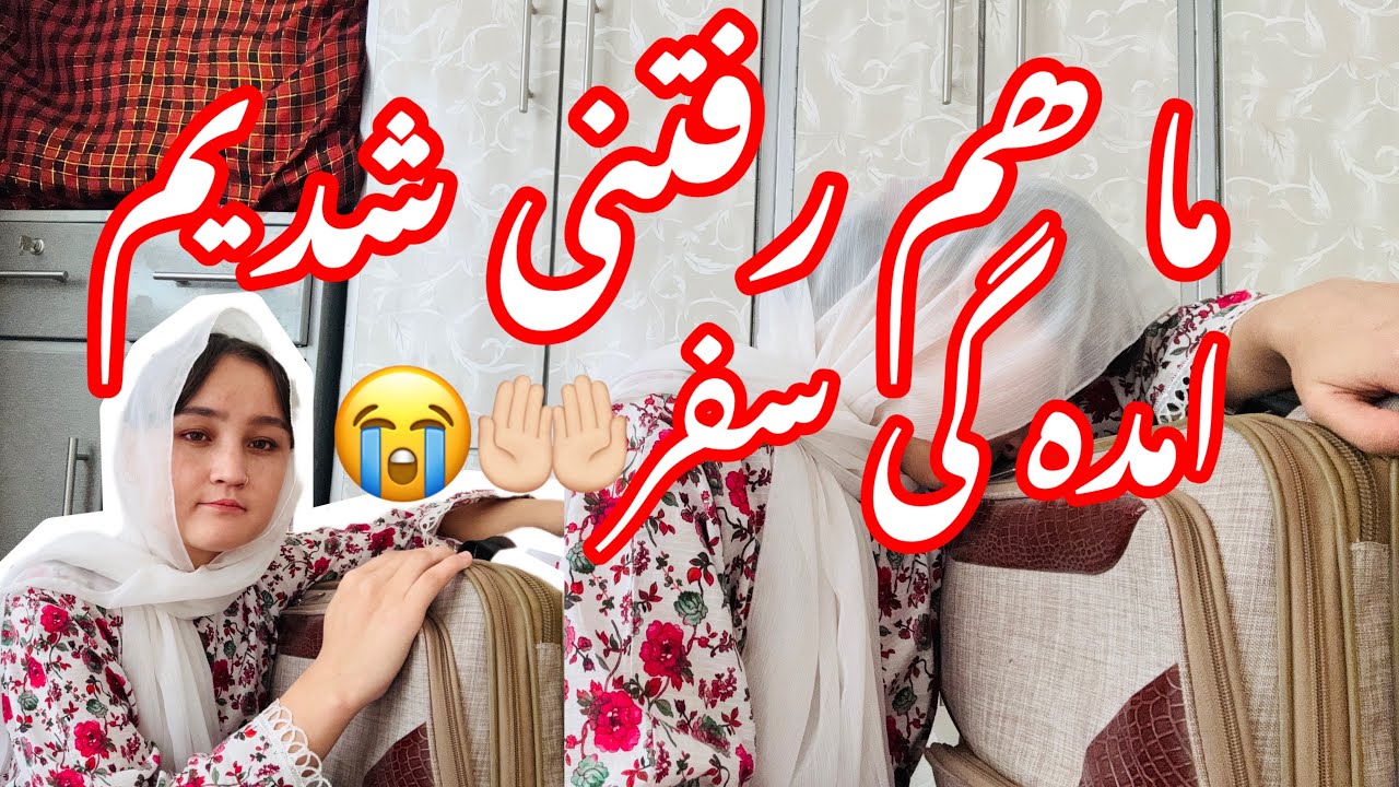 ما ھم رفتنی شدیم 