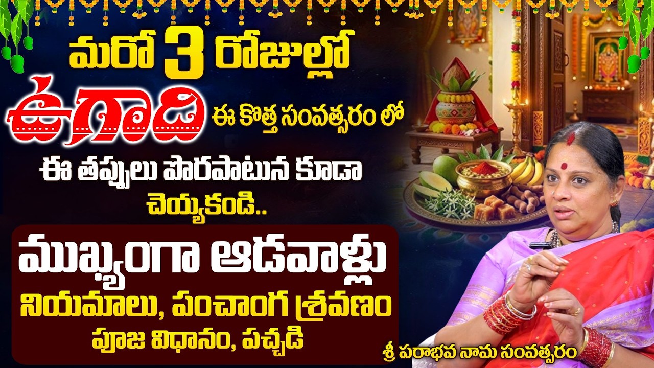 ఉగాది ఈ కొత్త సంవత్సరం లో పూజ విధానం, పంచాంగ శ్రవణం, ఉగాది పచ్చడి | Ugadi Festival Significance 2026