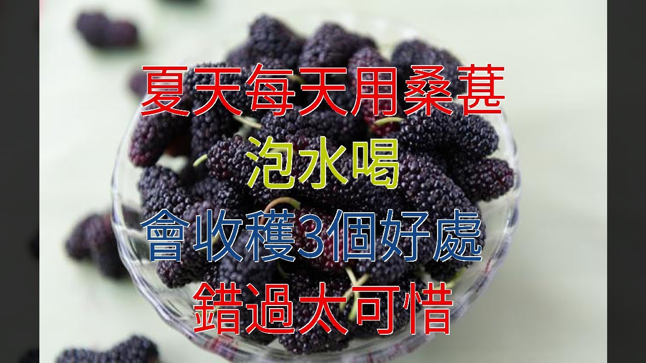 夏天，每天用桑葚泡水喝，會收穫3個好處，錯過太可惜