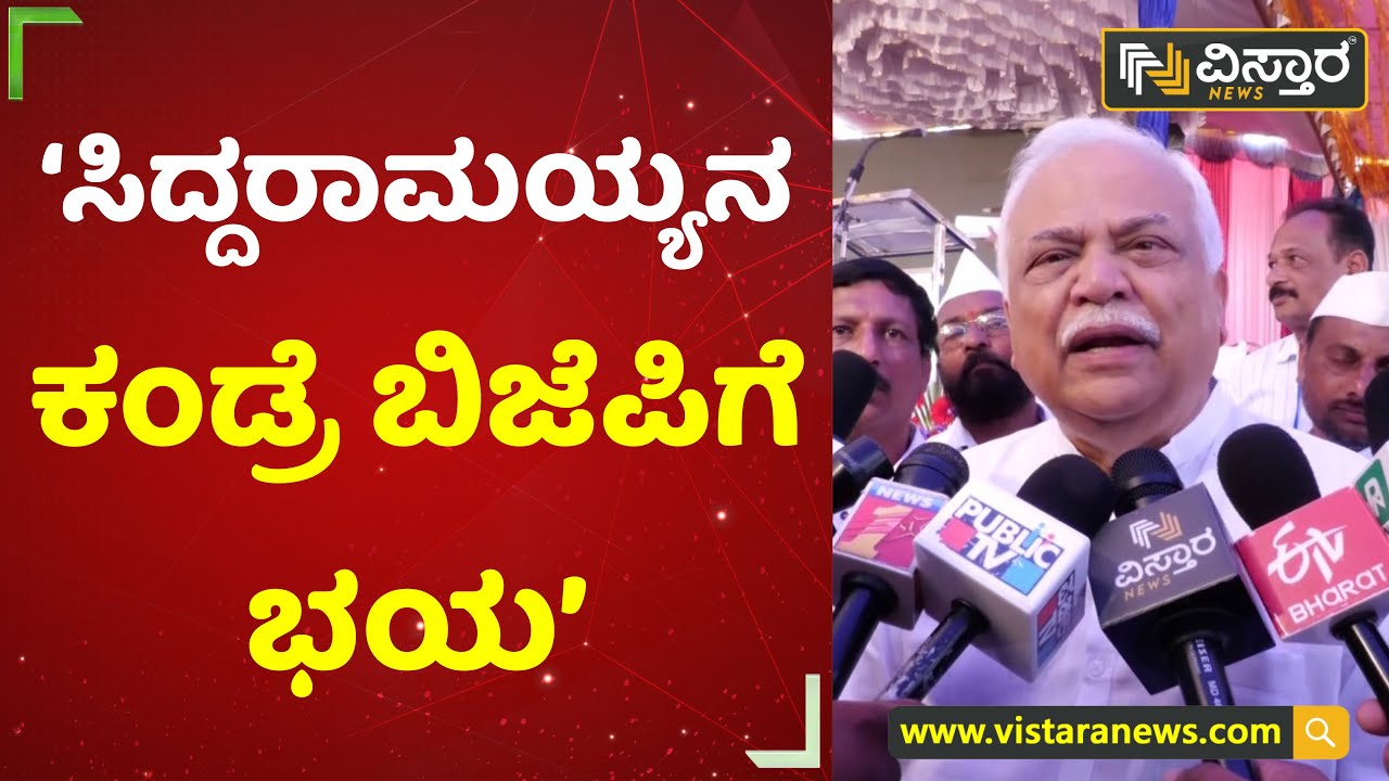 'ಸಿದ್ದರಾಮಯ್ಯನ ಕಂಡ್ರೆ ಬಿಜೆಪಿಗೆ ಭಯ' | R. V. Deshapande | Vistara News Kannada