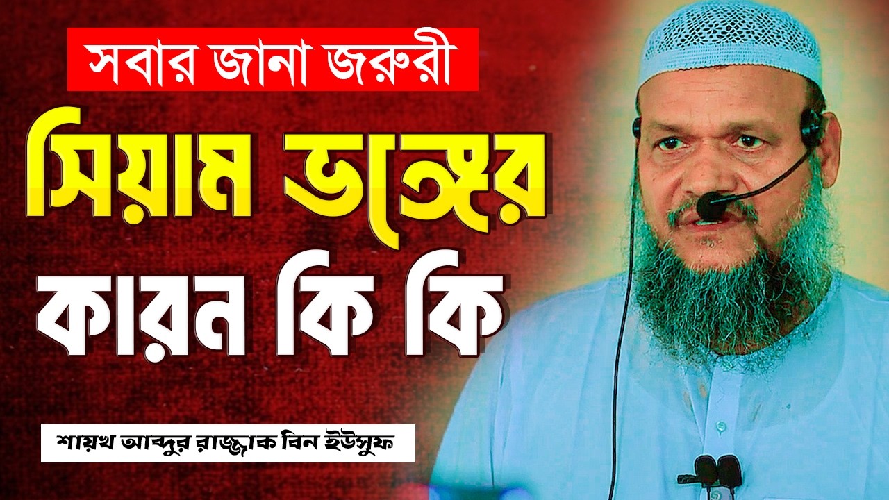 সিয়াম ভঙ্গের কারন কি কি । সবার জানা জরুরী । শায়খ আব্দুর রাজ্জাক বিন ইউসুফ