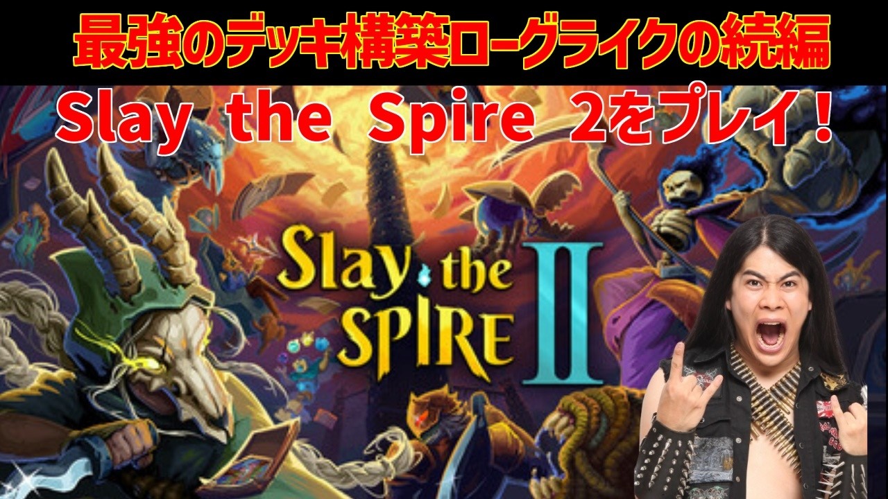激面白デッキ構築ローグライク Slay the Spireの新作「Slay the Spire 2」プレイ！