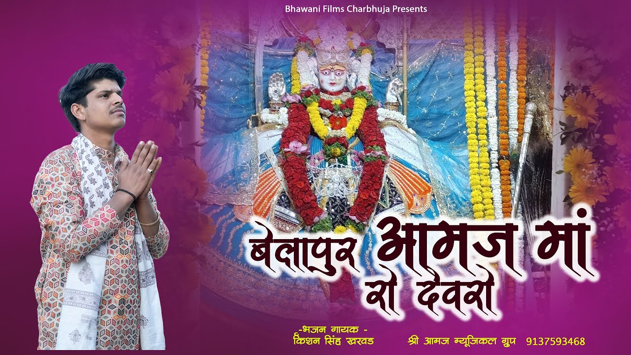 बेलापुर आमज माता रो देवरो | राजस्थानी भजन | Singer: Kishan Singh Kharwad