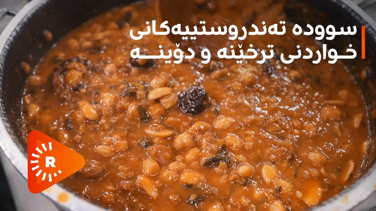 Dr Aras- دکتۆر ئاراس- سوودە تەندروستییەکانی خواردنی ترخێنە و دۆینە
