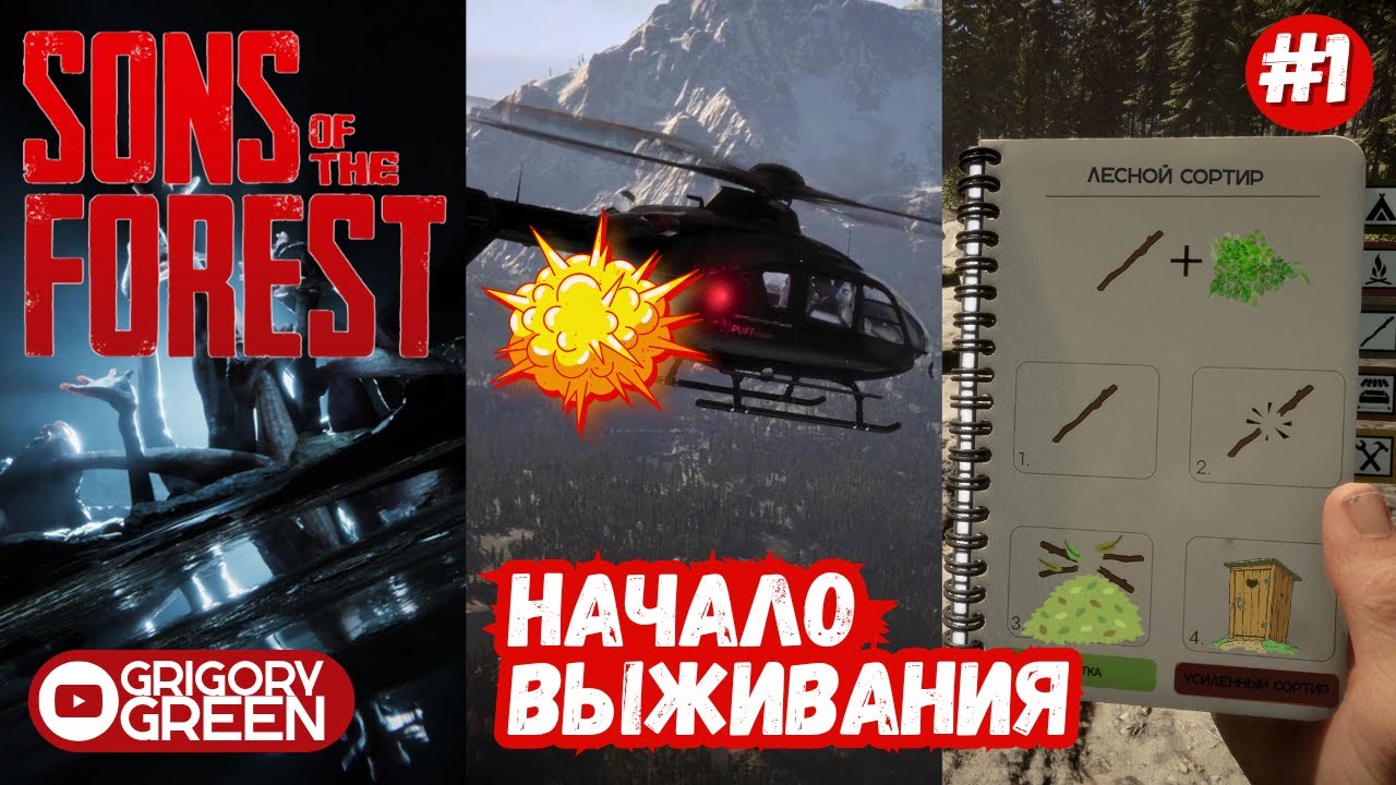 Sons Of The Forest #1 - Начало выживания