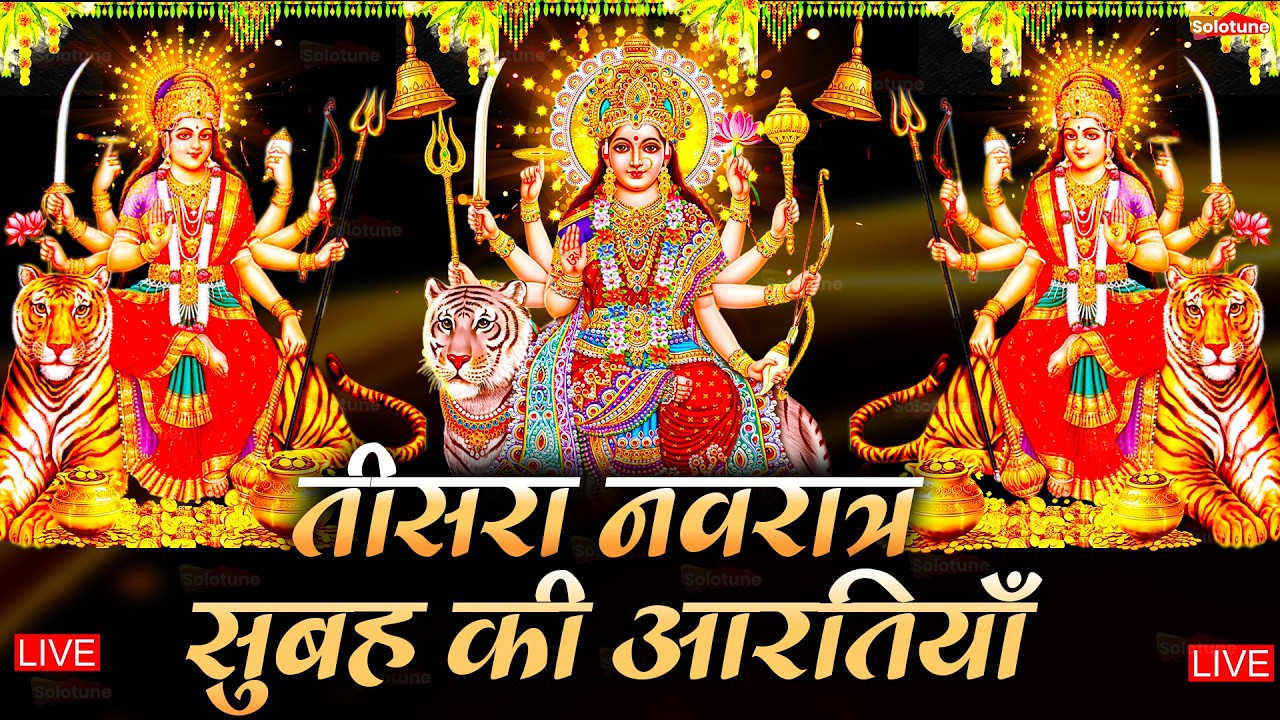 2026 आरतियाँ- अम्बे तू है जगदम्बे काली- ॐ जय अम्बे गौरी | भोर भई दिन चढ़ गया मेरी अम्बे-Om Jai Ambey