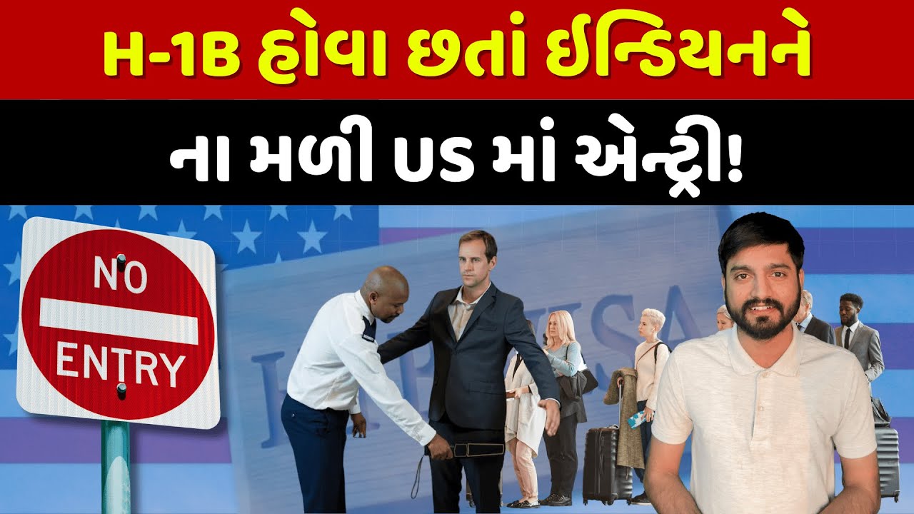 અમેરિકા બન્યું સ્ટ્રિક્ટ! વેલિડ વિઝા હોવા છતાં US જતા કેમ રોક્યો ઇન્ડિયનને?