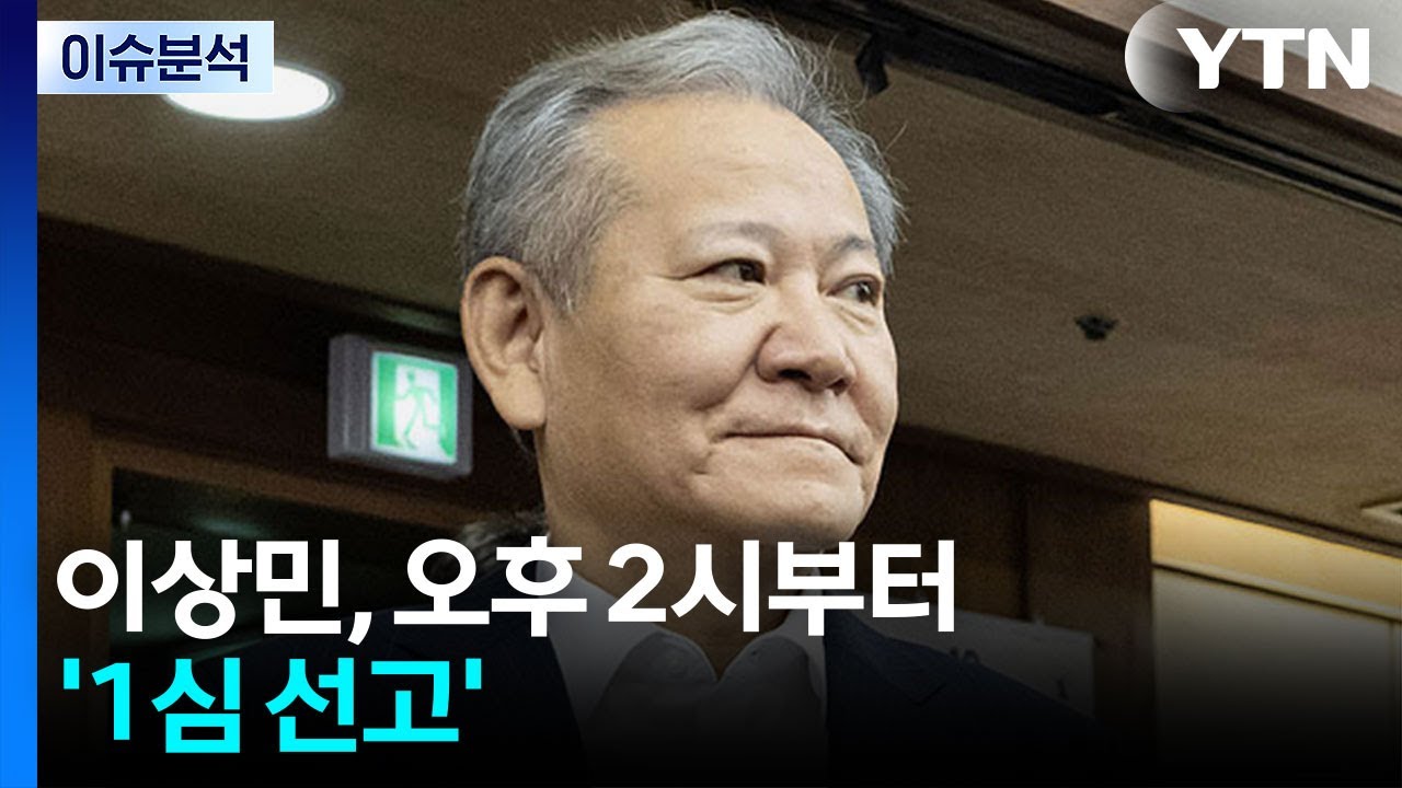 [뉴스퀘어 2PM] 이상민, 잠시 뒤 오후 2시부터 '1심 선고' / YTN