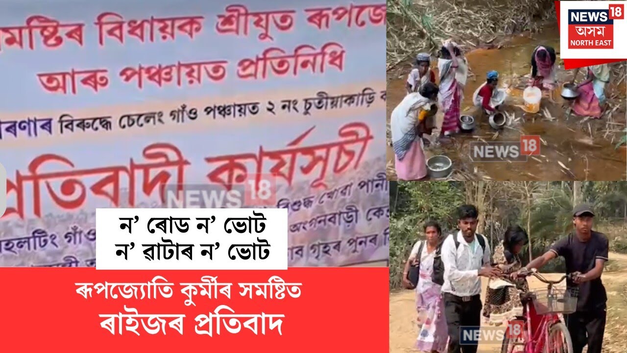 Public Protest Against MLA Rupjyoti Kurmi। বিধায়ক ৰূপজ্যোতি কুৰ্মীৰ সমষ্টিত ৰাইজৰ প্ৰতিবাদ। N18V