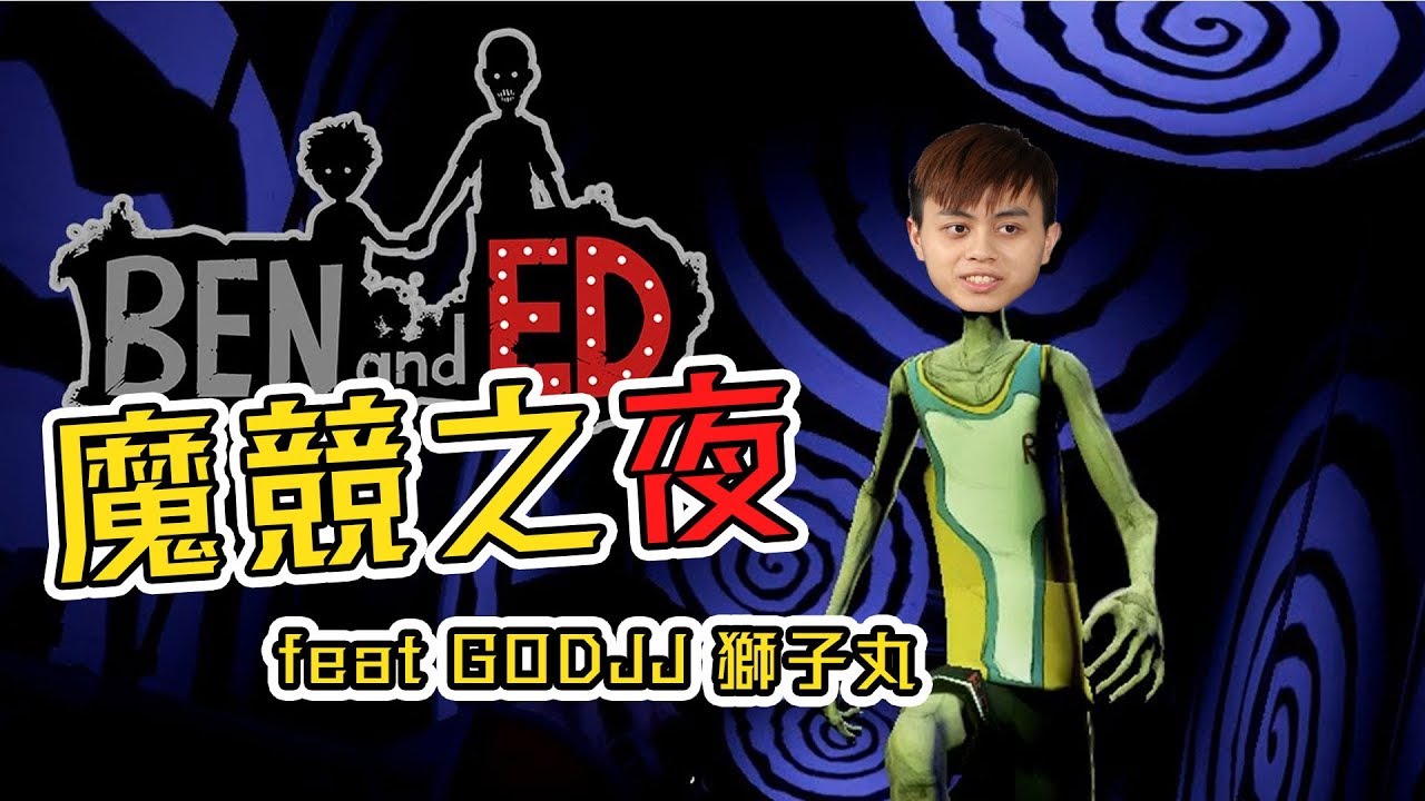 魔競之夜-殭屍賽跑 到底要死幾次？ feat.GODJJ 獅子丸 精華1