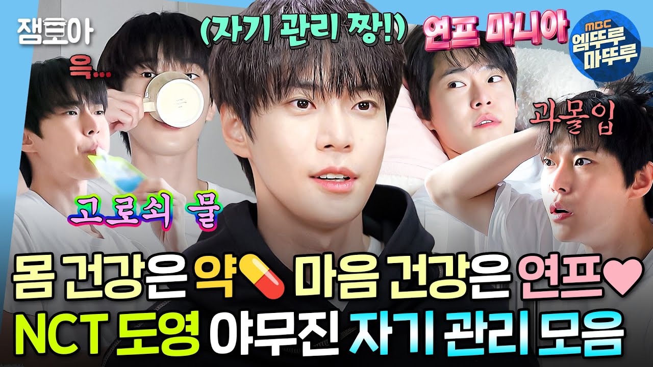[#나혼자산다] 노루궁뎅이버섯 분말 챙겨먹는 아이돌 어떤데🔥 NCT 도영의 착실한 자기 관리 모음집 #도영 #NCT MBC240419방송