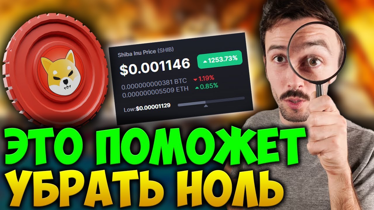 СОТРУДНИЧЕСТВО С BITPAY - ПОЗВОЛИТ SHIBA УБРАТЬ НОЛЬ | SHIBA 0.01$