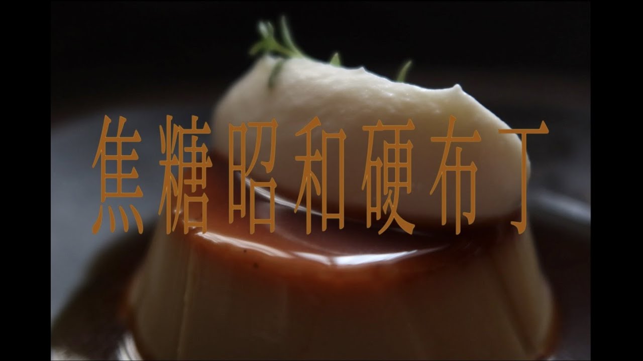 不失敗焦糖昭和硬布丁 Showa Pudding