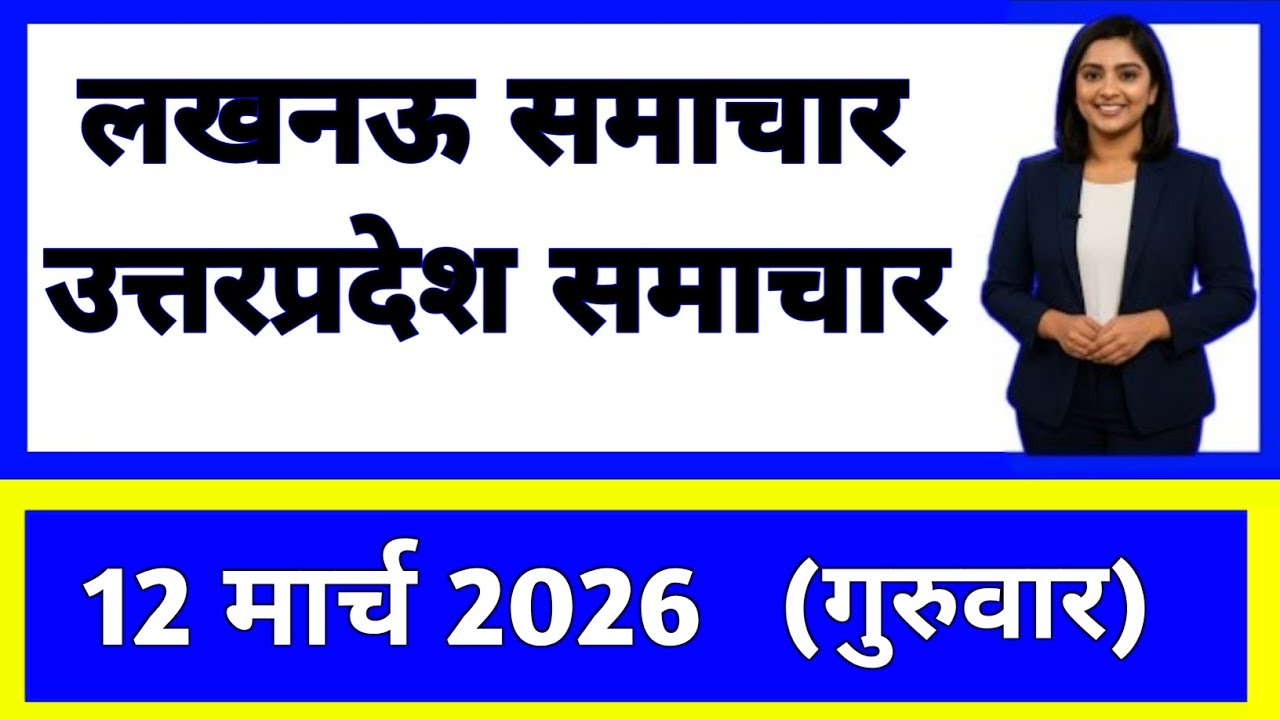 12 march 2026 | Uttar Pradesh News Today | Live Updates | Latest Samachar #upsamachar