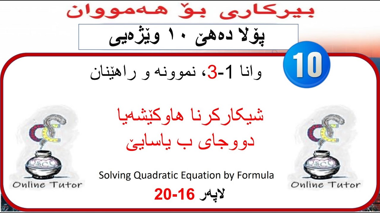 بیرکاری پولا ١٠ وێژەیی وانا ١-٣، شیکارکرنا هاوکێشەیا دووجای ب یاسایێ  | birkari pola 10