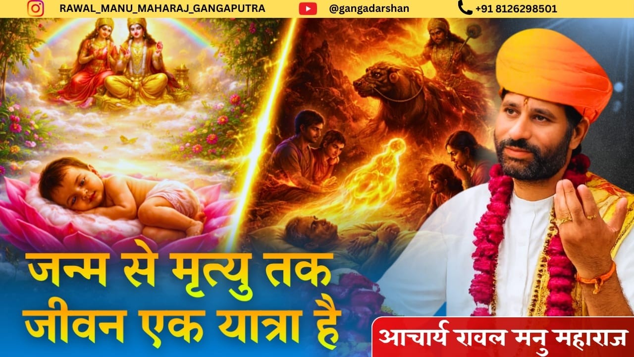 जन्म, कर्म और मृत्यु का रहस्य – सुनिए आज ही l मनु महाराज