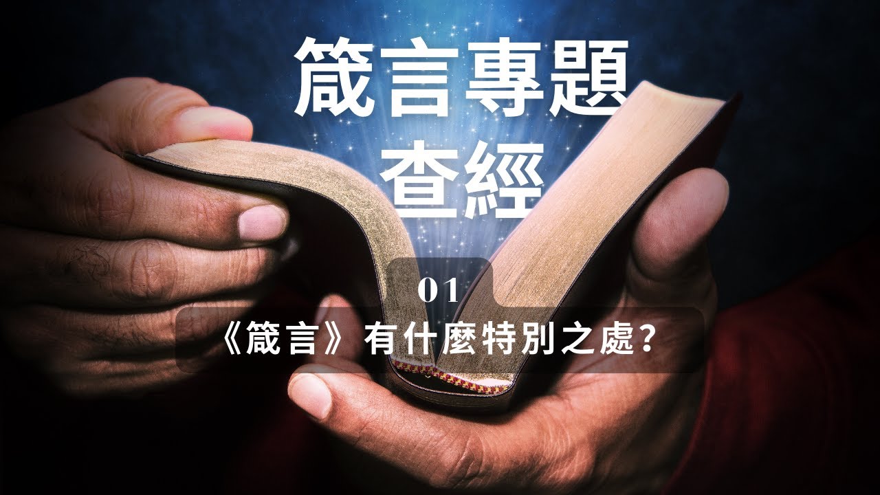 箴言專題查經：01《箴言》有什麼特別之處？